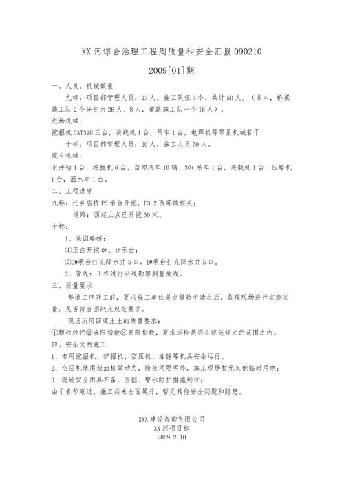 工程周质量和安全汇报090210.docx
