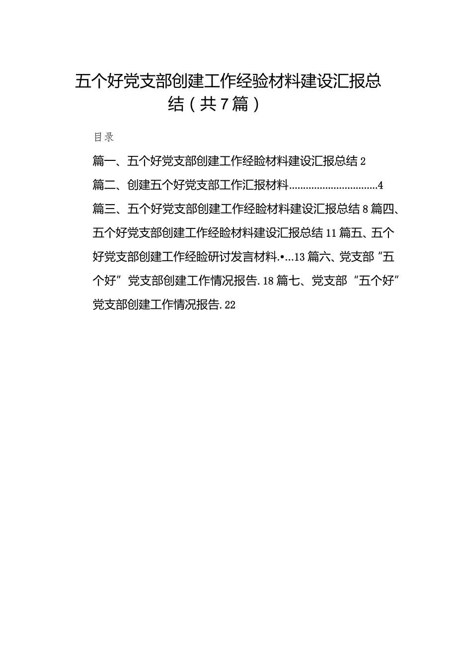 五个好党支部创建工作经验材料建设汇报总结范文七篇（最新版）.docx_第1页