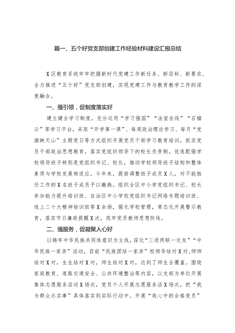 五个好党支部创建工作经验材料建设汇报总结范文七篇（最新版）.docx_第2页