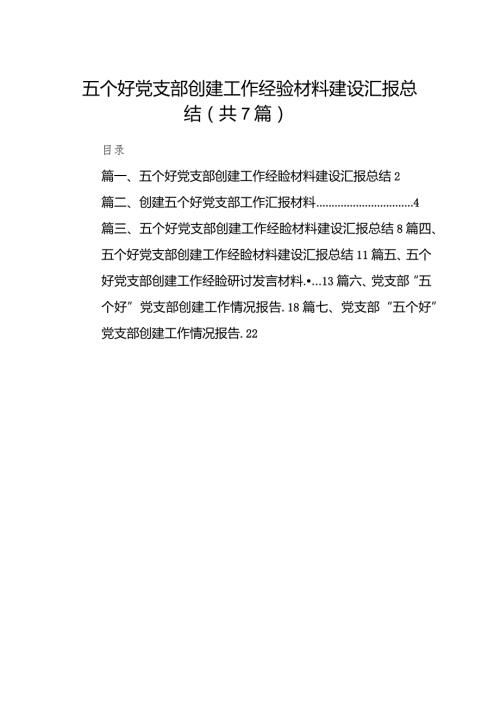 五个好党支部创建工作经验材料建设汇报总结范文七篇（最新版）.docx