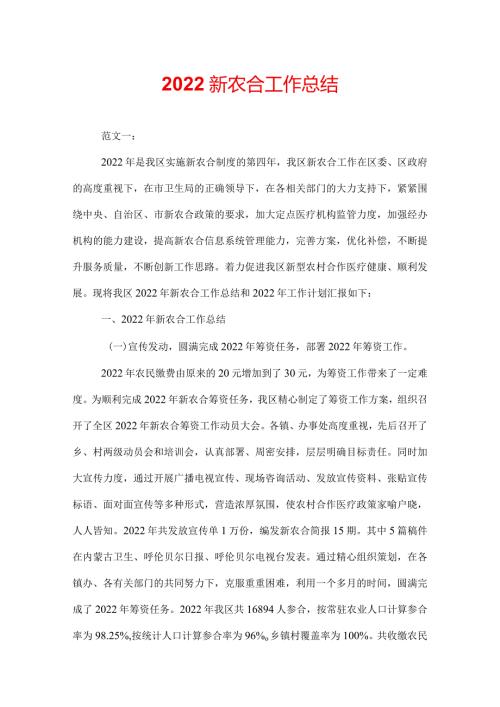 2022新农合工作总结.docx