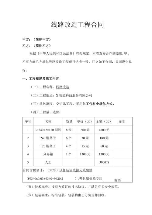 线路改造工程合同(1).docx