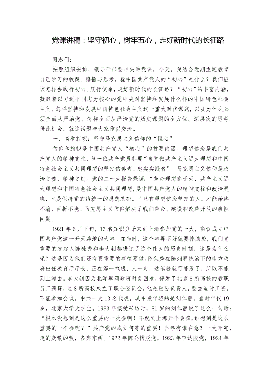 党课讲稿：坚守初心树牢五心走好新时代的长征路.docx_第1页