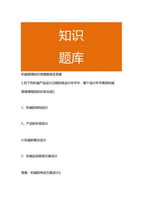 机械原理知识竞赛题库及答案.docx