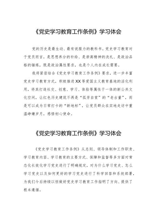 五篇《党史学习教育工作条例》学习体会优秀范文.docx