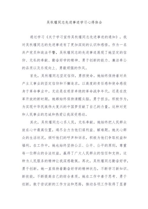吴瑾同志先进事迹学习心得体会.docx