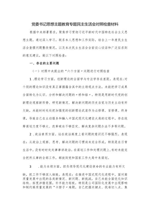 党委书记思想主题教育专题民主生活会对照检查材料.docx
