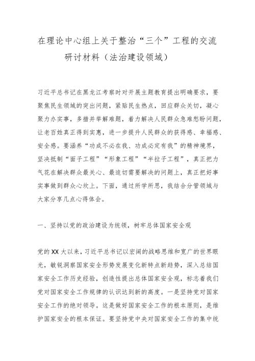 在理论中心组上关于整治“三个”工程的交流研讨材料（法治建设领域）.docx
