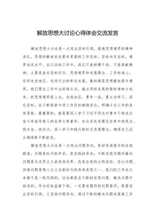 解放思想大讨论活动交流发言材料八篇.docx