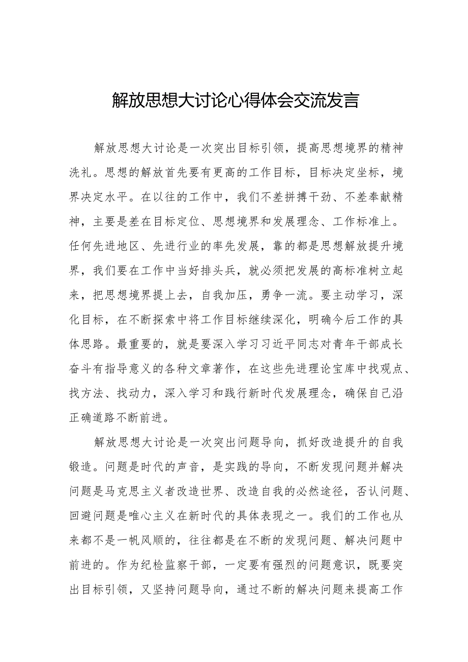 解放思想大讨论活动交流发言材料八篇.docx_第1页