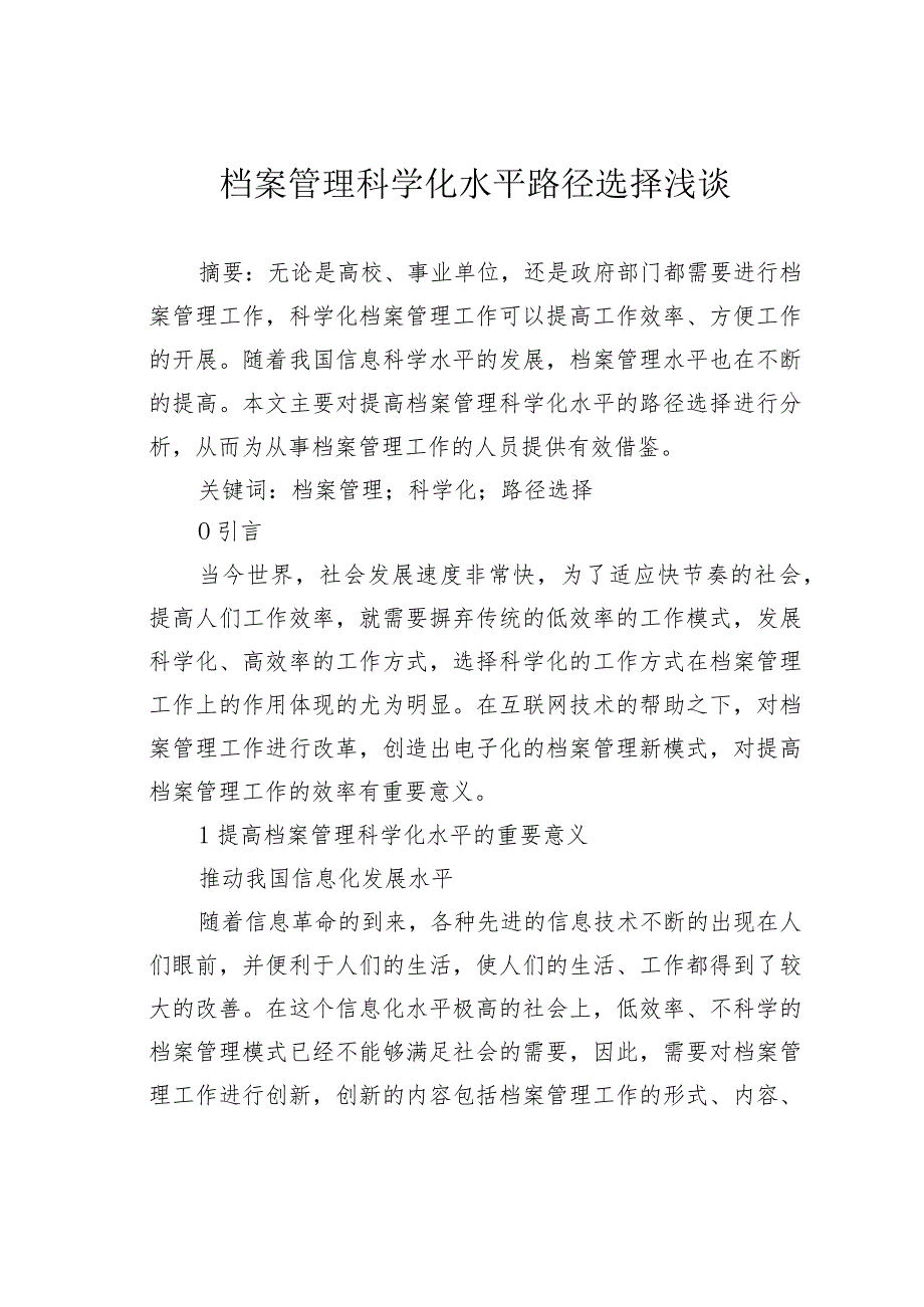 档案管理科学化水平路径选择浅谈(1).docx_第1页