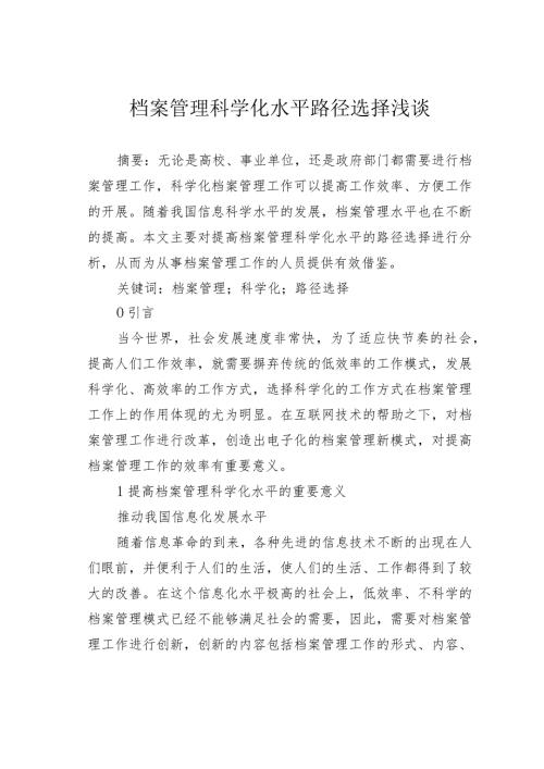 档案管理科学化水平路径选择浅谈(1).docx