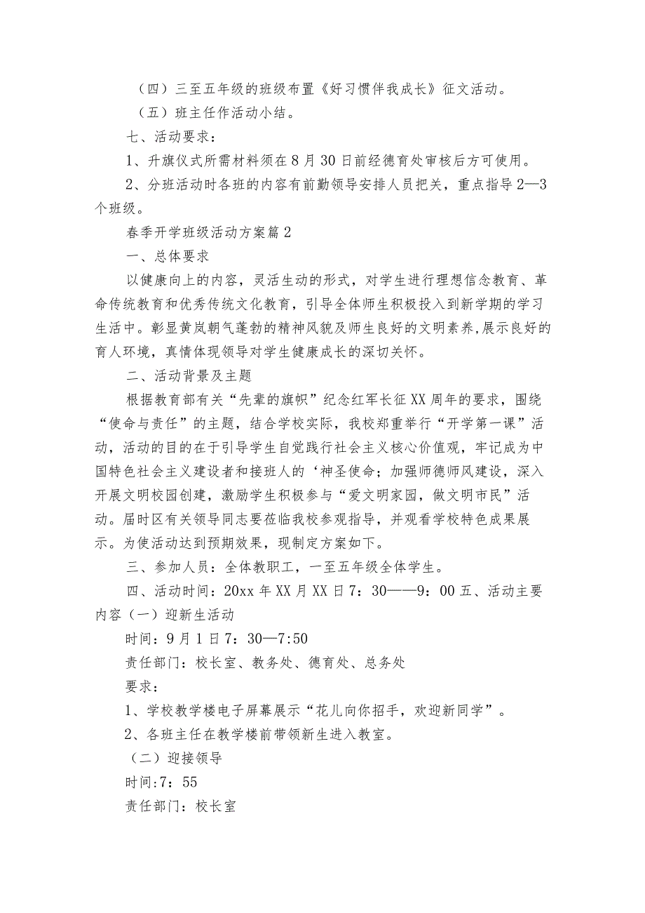季开学班级活动方案（32篇）.docx_第2页