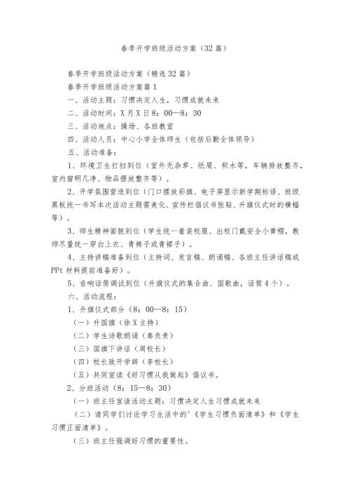 季开学班级活动方案（32篇）.docx