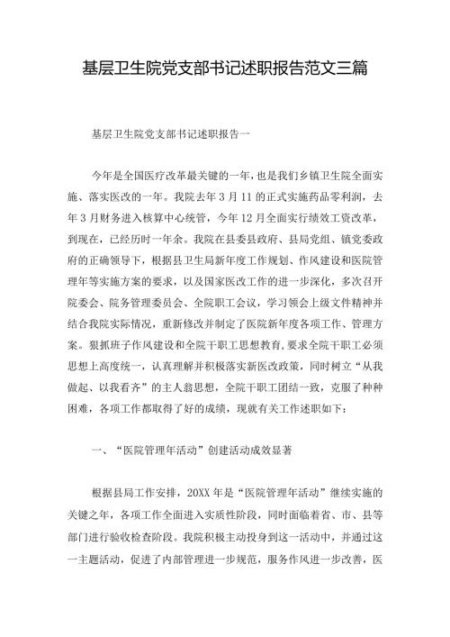 基层卫生院党支部书记述职报告范文三篇(1).docx