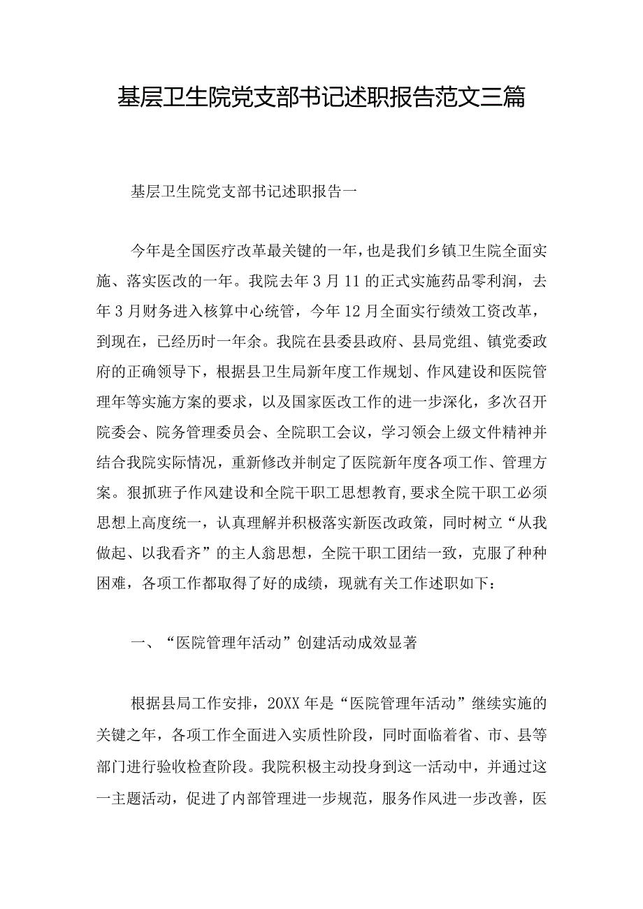 基层卫生院党支部书记述职报告范文三篇(1).docx_第1页