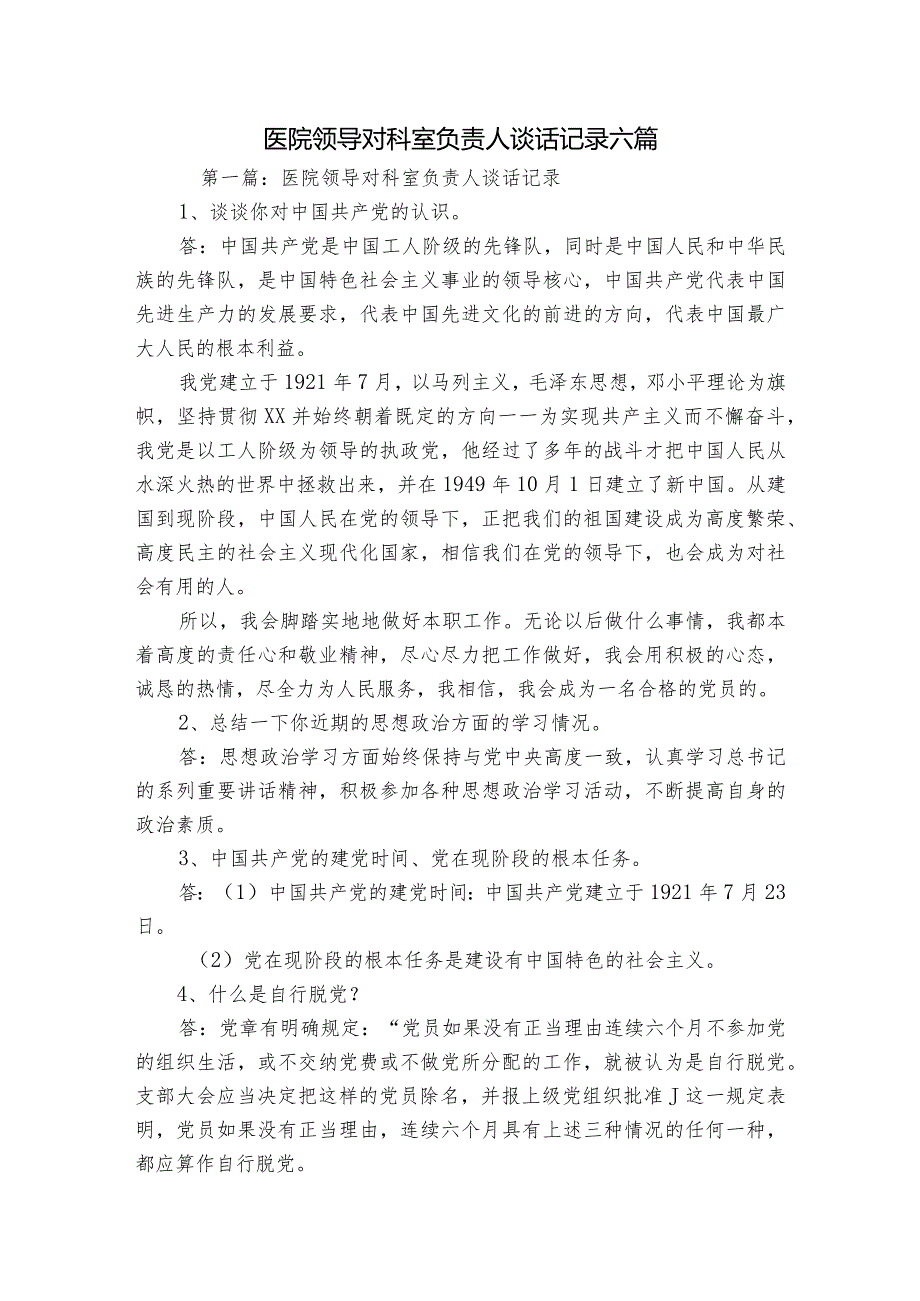 医院领导对科室负责人谈话记录六篇.docx_第1页