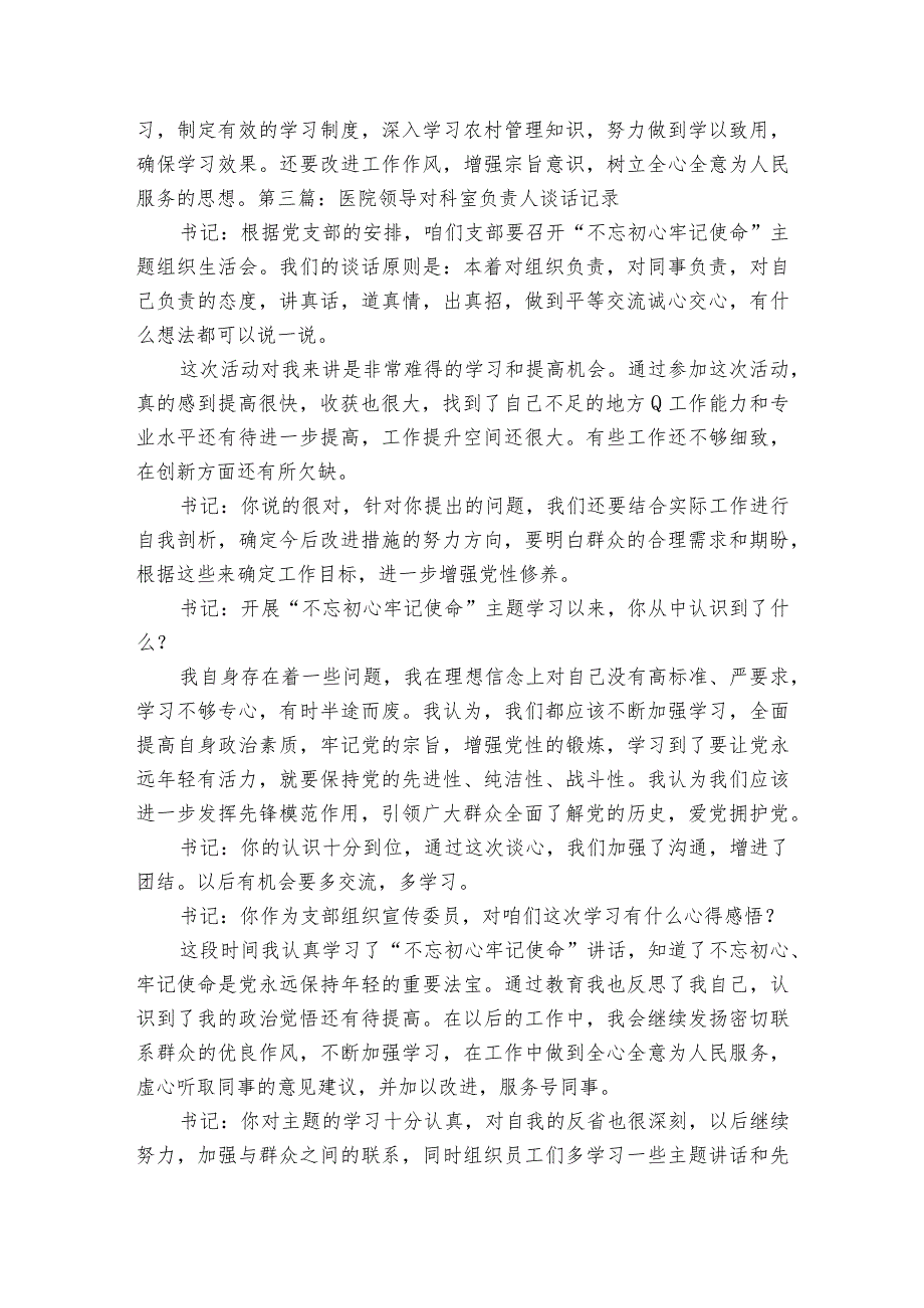 医院领导对科室负责人谈话记录六篇.docx_第3页