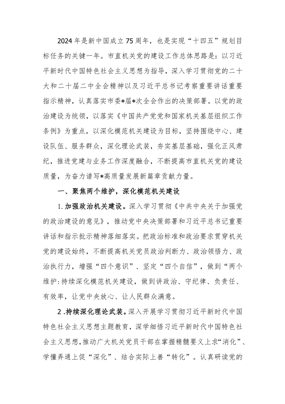 2024年市直机关党的建设工作要点计划(1).docx_第1页