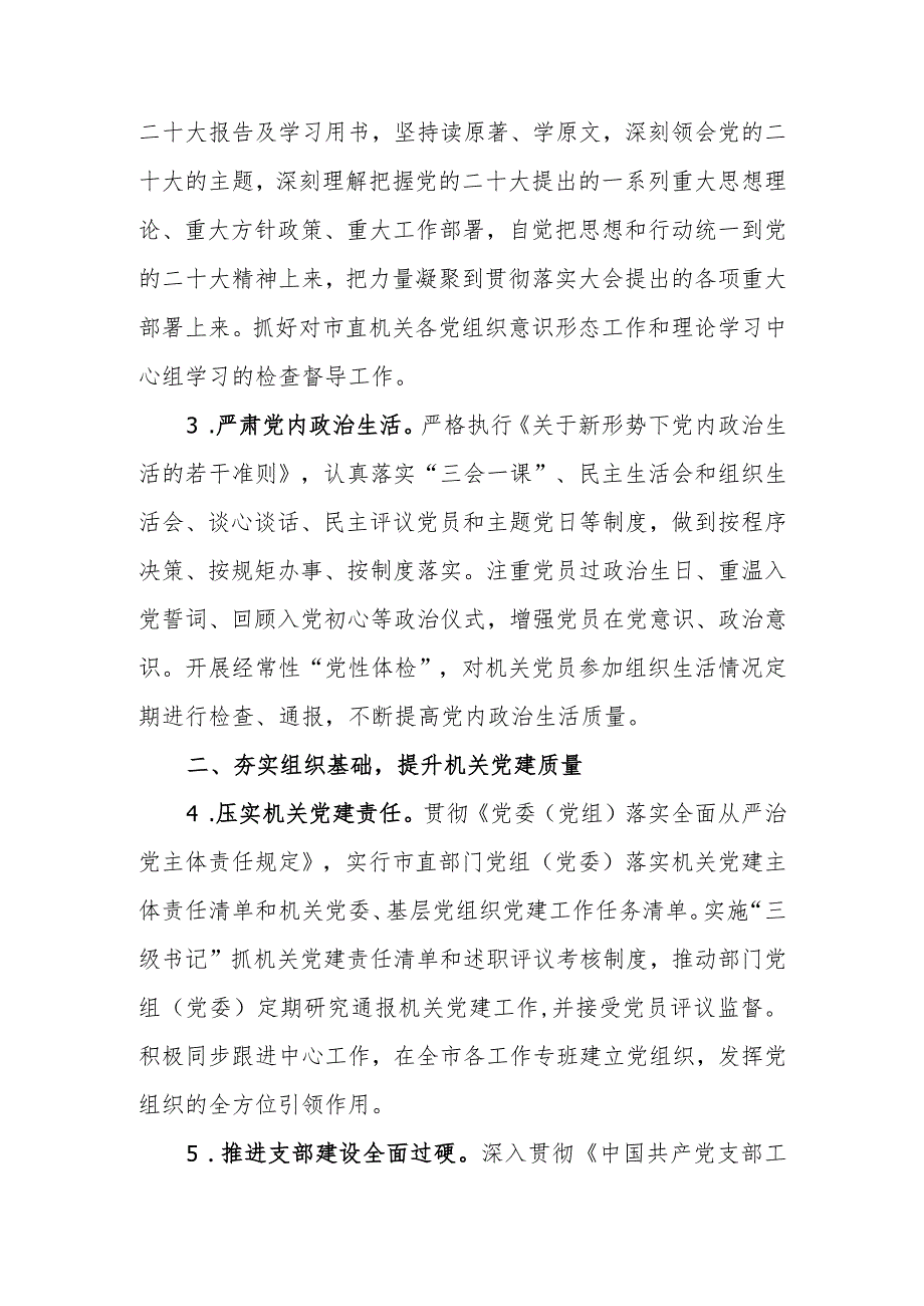 2024年市直机关党的建设工作要点计划(1).docx_第2页