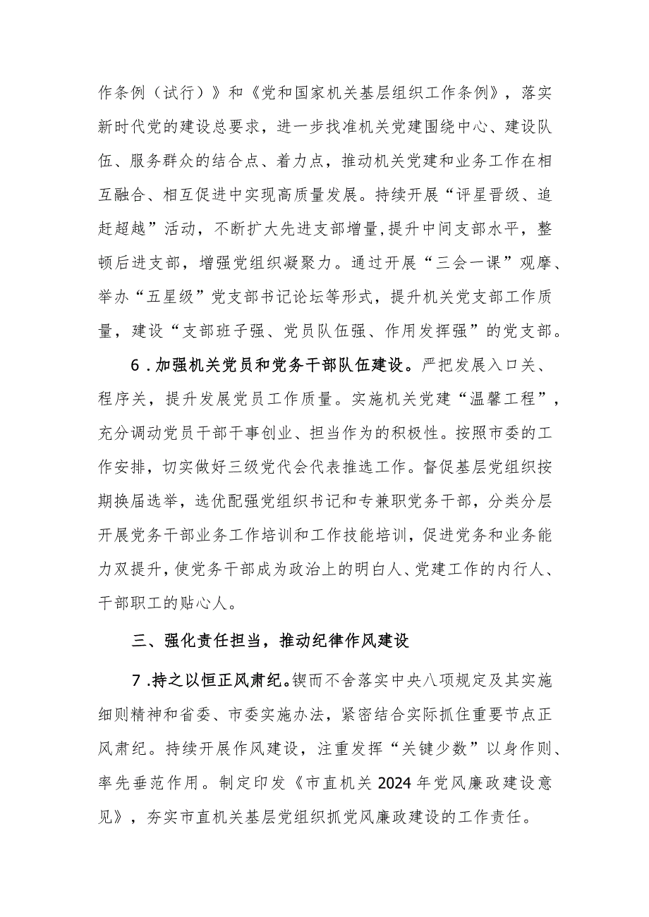 2024年市直机关党的建设工作要点计划(1).docx_第3页