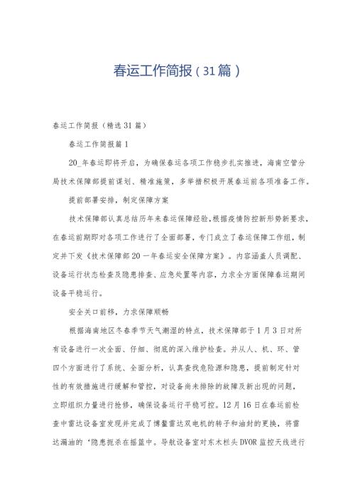 运工作简报（31篇）.docx