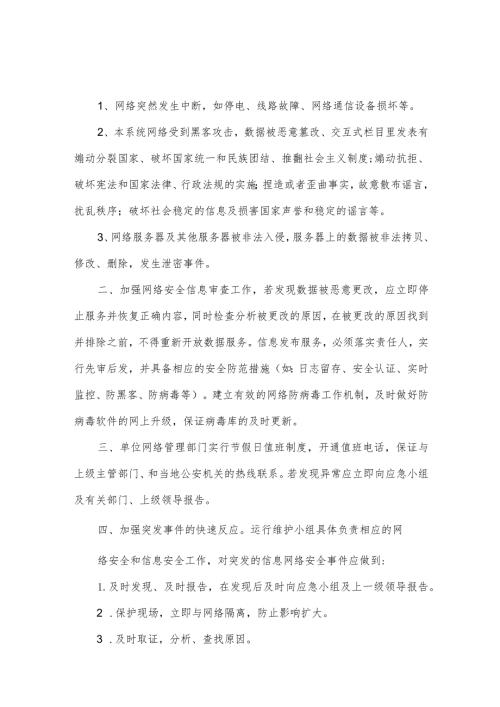 网络与信息安全通报机制.docx