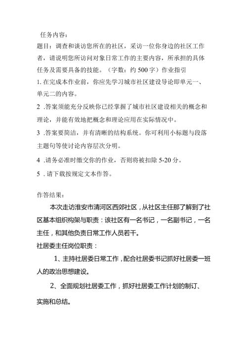 现代城市社区建设概论课程考核作业.docx
