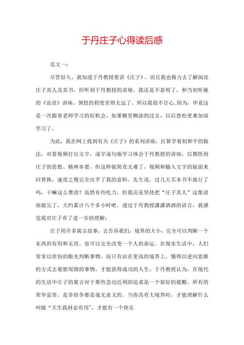 于丹庄子心得读后感.docx