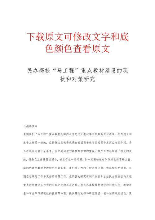 民办高校“马工程”重点教材建设的现状和对策研究.docx