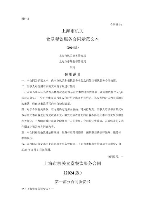 上海市机关食堂餐饮服务合同（上海市2024版）.docx