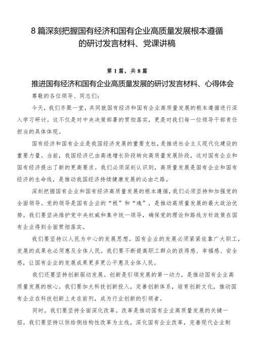 8篇深刻把握国有经济和国有企业高质量发展根本遵循的研讨发言材料、党课讲稿.docx