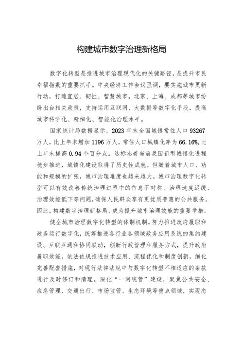 构建城市数字治理新格局.docx