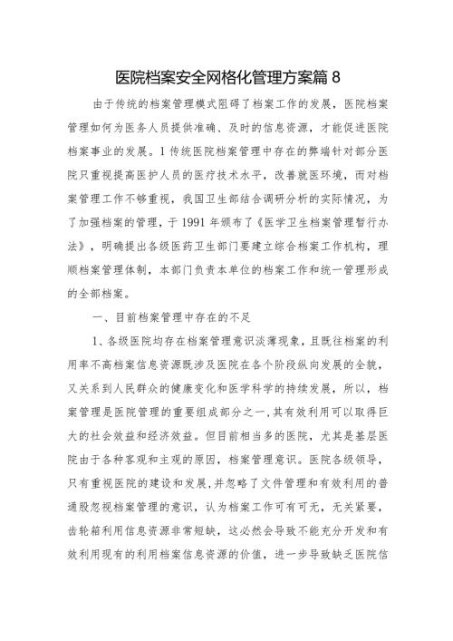 医院档案安全网格化管理方案篇8.docx