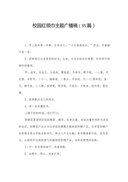 校园红领巾主题广播稿（35篇）.docx