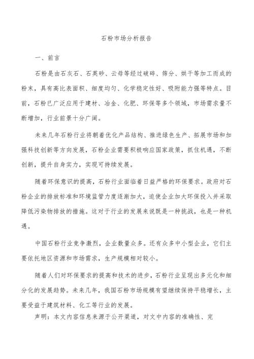 石粉市场分析报告.docx