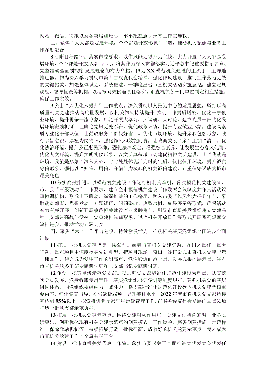 2022年X市直机关党建工作要点.docx_第2页