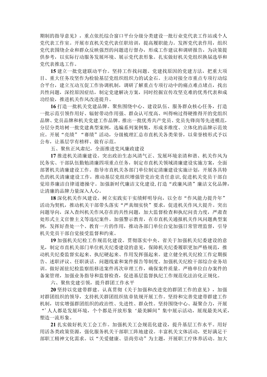 2022年X市直机关党建工作要点.docx_第3页