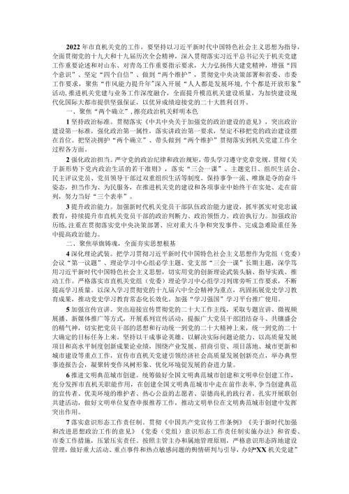 2022年X市直机关党建工作要点.docx
