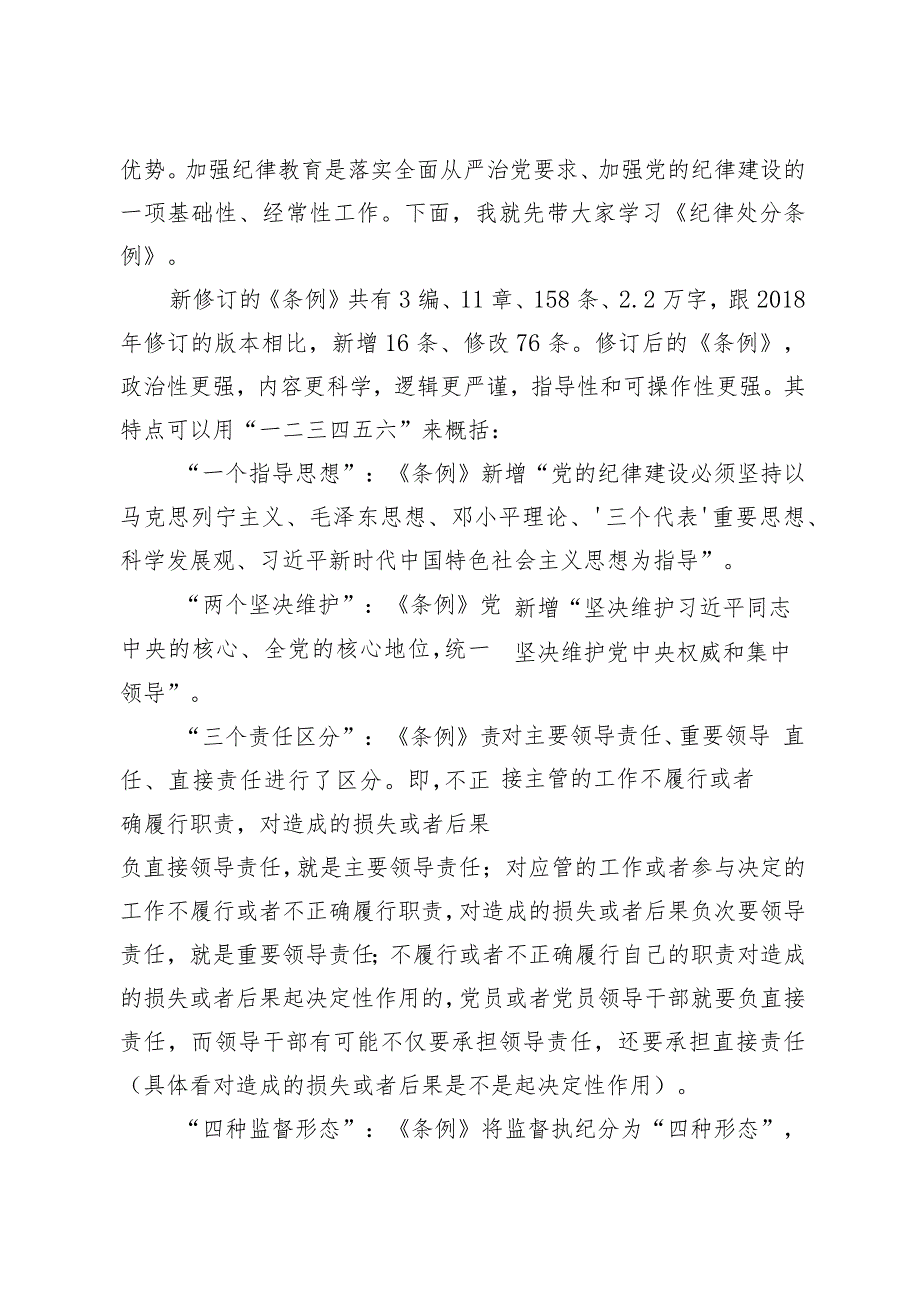 （4篇）2024年党课讲稿：深入学习《中国共产党纪律处分条例》以实干实绩推动党风廉政建设专题辅导报告研讨材料.docx_第2页