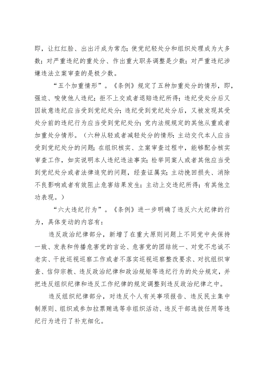 （4篇）2024年党课讲稿：深入学习《中国共产党纪律处分条例》以实干实绩推动党风廉政建设专题辅导报告研讨材料.docx_第3页