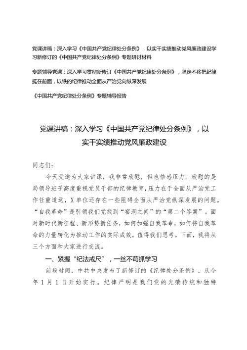 （4篇）2024年党课讲稿：深入学习《中国共产党纪律处分条例》以实干实绩推动党风廉政建设专题辅导报告研讨材料.docx