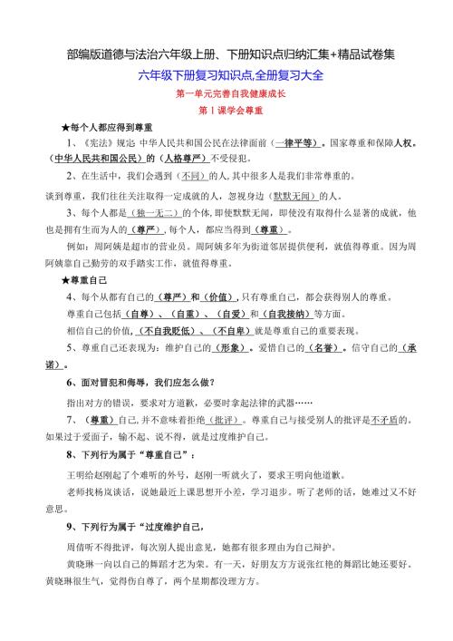 部编版道德与法治六年级上册、下册知识点归纳汇集+精品试卷集.docx