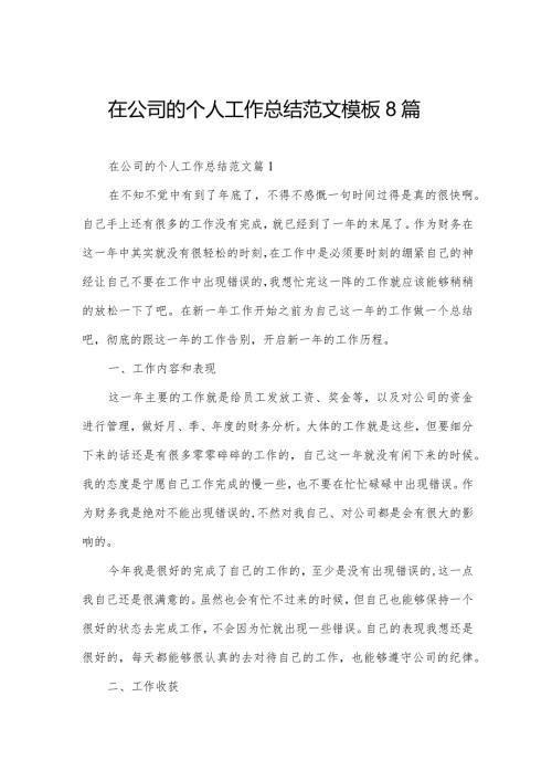 在公司的个人工作总结范文模板8篇.docx
