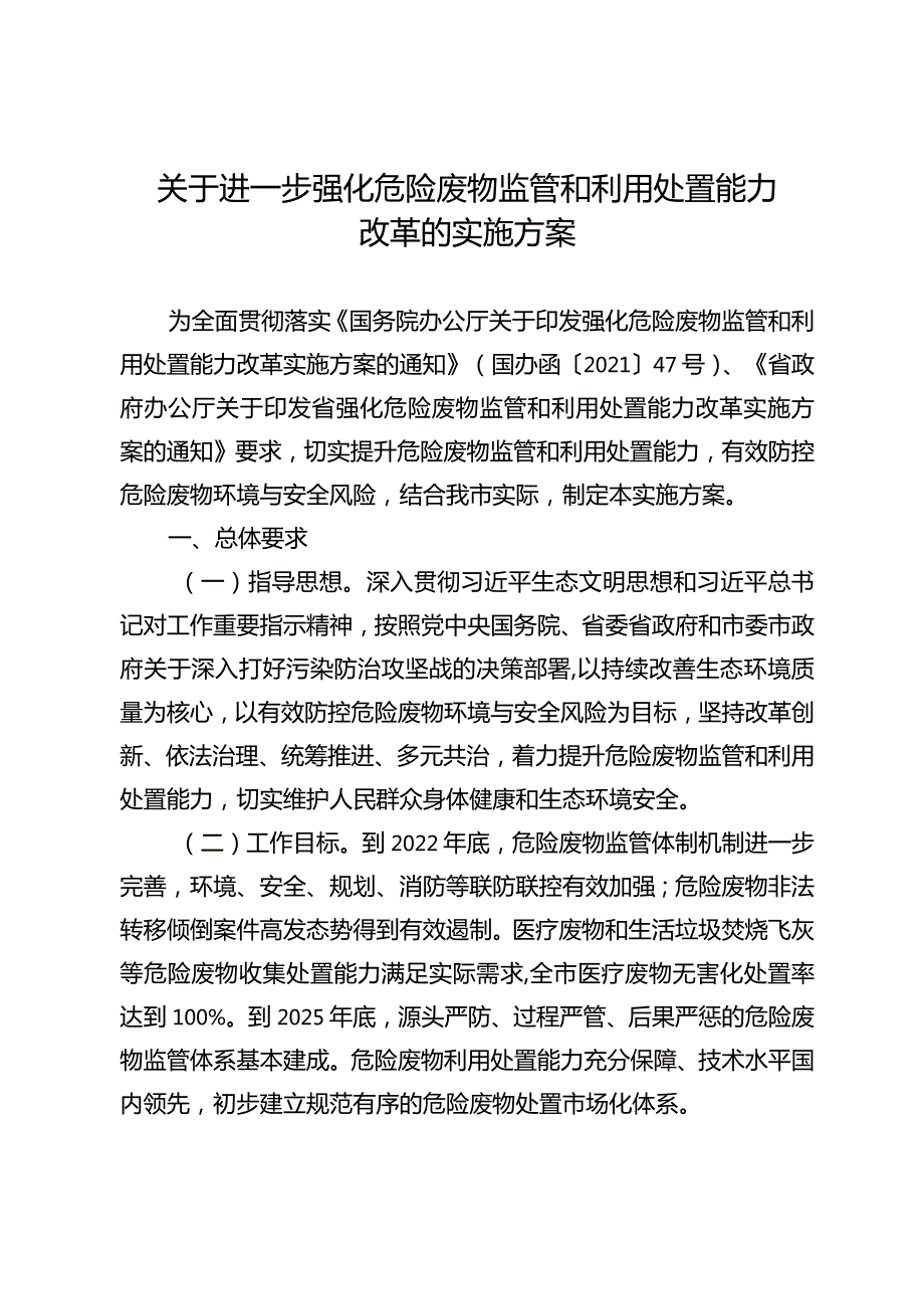 关于进一步强化危险废物监管和利用处置能力改革的实施方案.docx_第1页
