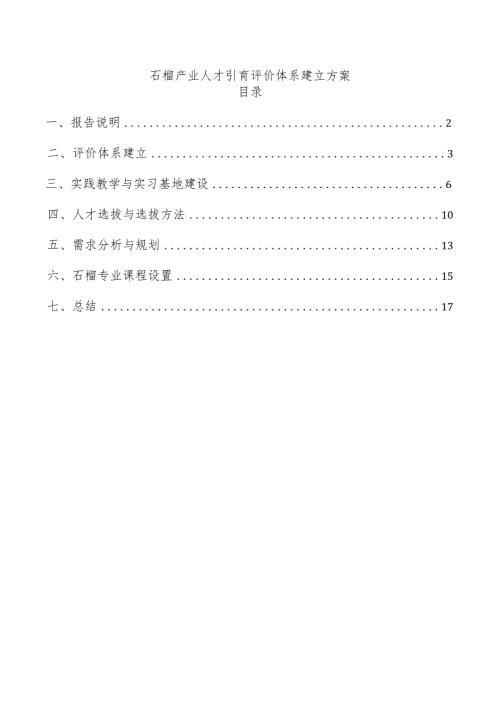 石榴产业人才引育评价体系建立方案.docx