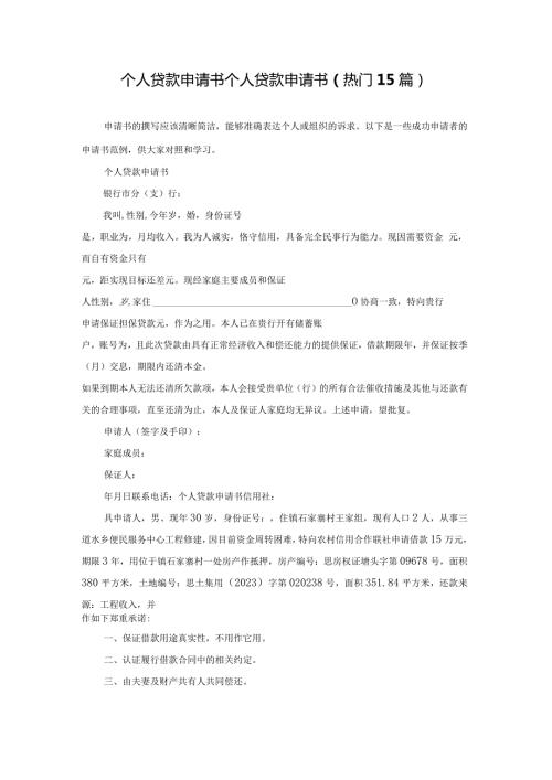 个人贷款申请书个人贷款申请书（热门15篇）.docx
