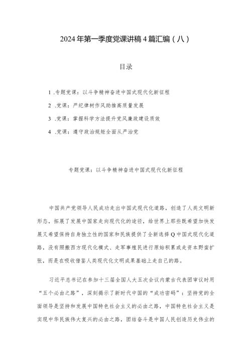 2024年第一季度党课讲稿4篇汇编（八）.docx