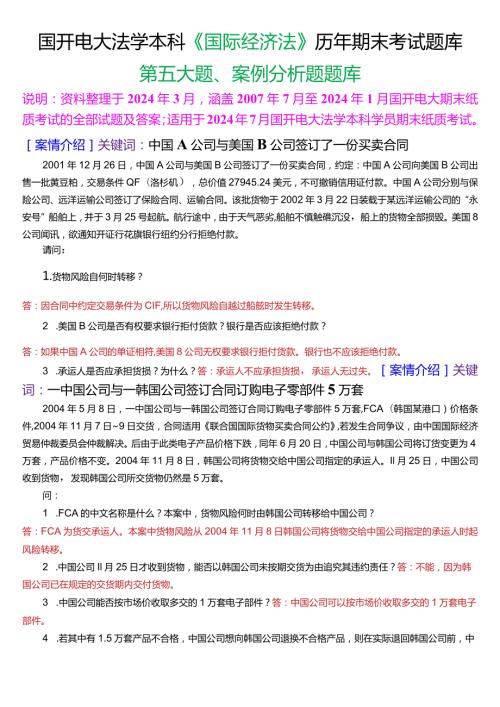 [2024版]国开电大法学本科《国际经济法》历年期末考试案例分析题题库.docx