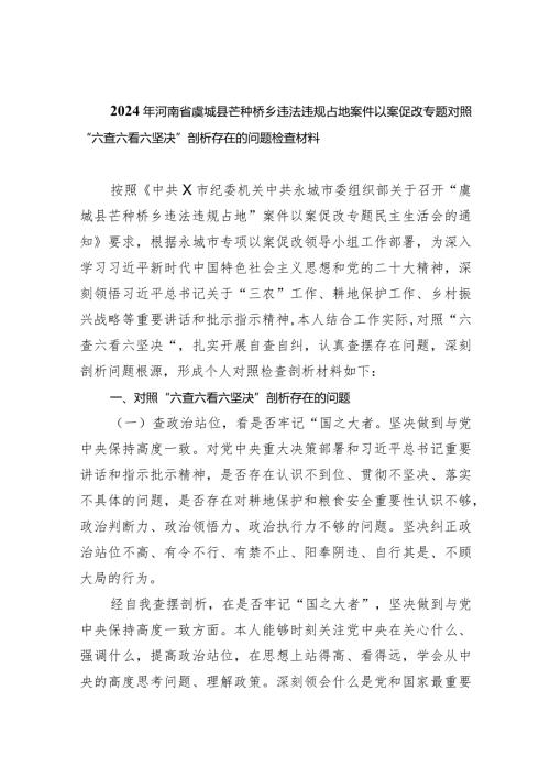 2024年河南省虞城县芒种桥乡违法违规占地案件以案促改专题对照“六查六看六坚决”剖析存在的问题检查材料（共9篇）.docx